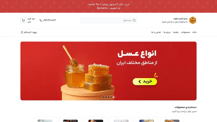 نمونه نمایش سایت فروشگاهی با چیدمان عسل آیشم دماوند