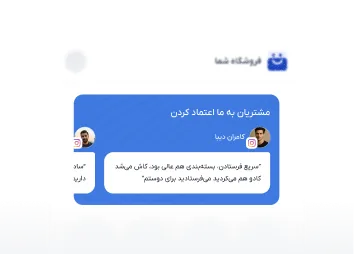 اعتمادسازی با تجربه مشتریان