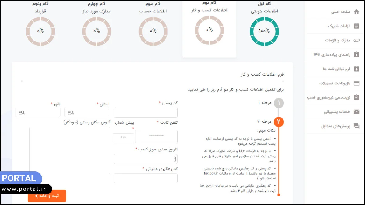 وارد کردن اطلاعات پستی متقاضی درگاه پرداخت
