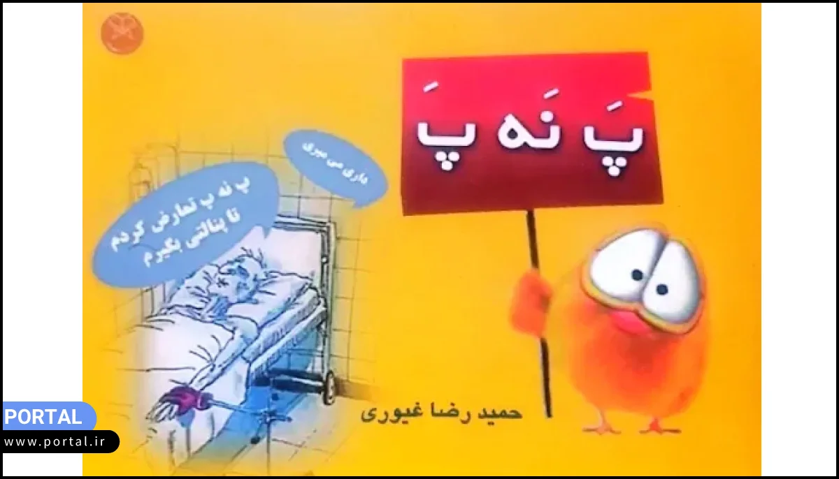 جوکهای با مضمون «پ ن پ» آنقدر در ایران فراگیر شده بودند