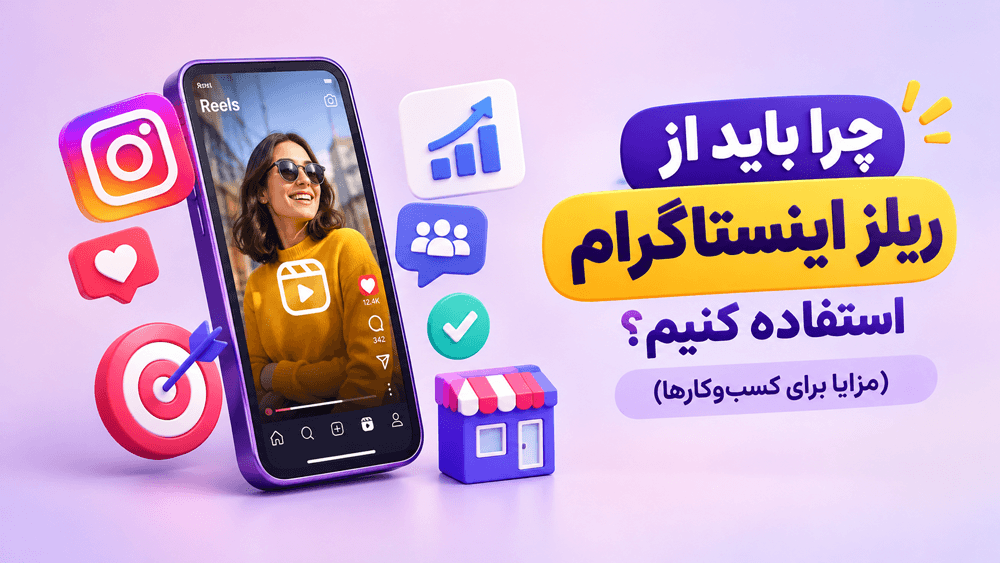 چرا باید از ریلز اینستاگرام استفاده کنیم؟ (مزایا برای کسبوکارها)