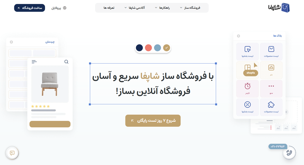 اسکرین‌شات از صفحه اصلی سایت شاپ فا