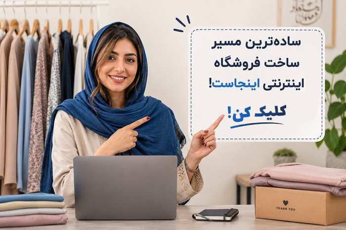 ساخت سایت فروشگاهی