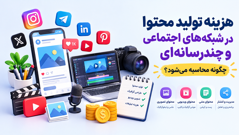 هزینه تولید محتوا در شبکههای اجتماعی و چندرسانهای