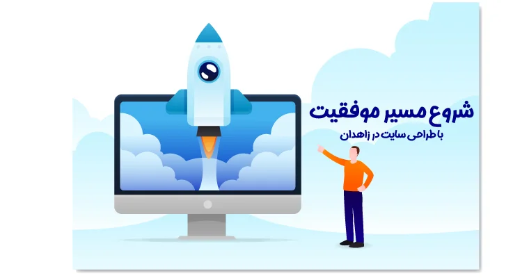 ساخت سایت موفق