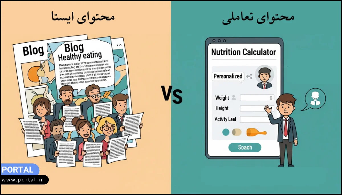 تفاوت محتوای تعاملی با محتوای سنتی - عکس کارتونی