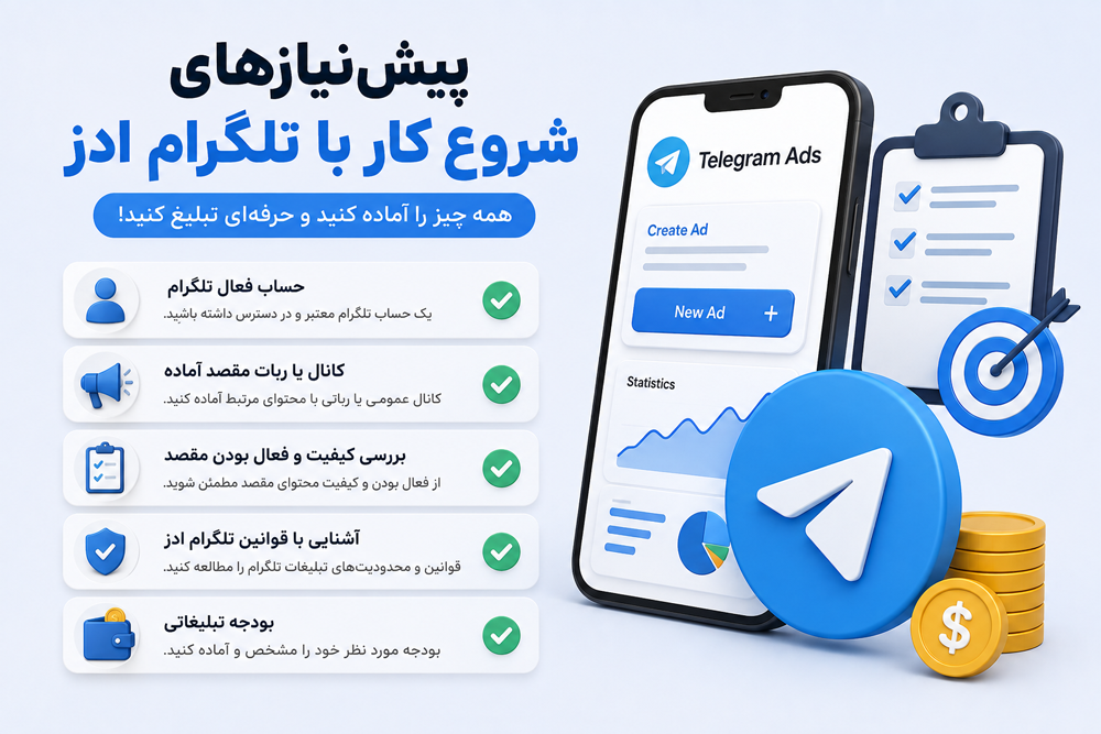 پیشنیازهای شروع کار با تلگرام ادز