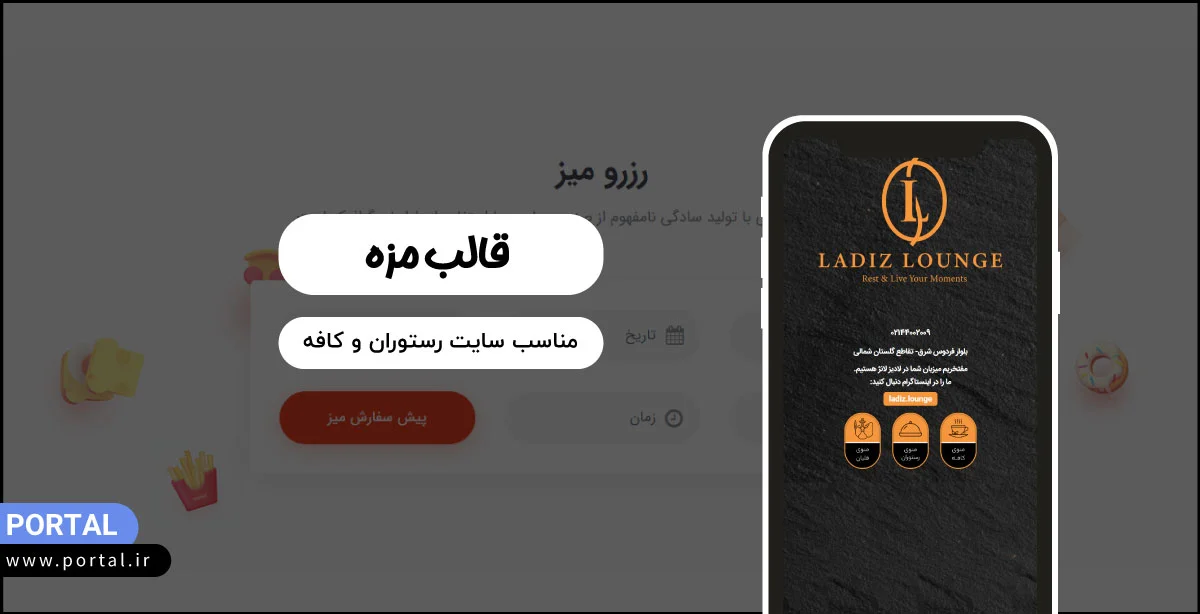 قالب مزه سایت پرتال