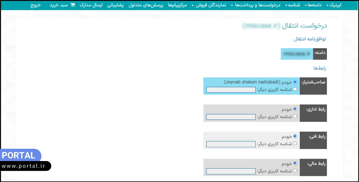 وارد کردن مشخصات رابط دامنه