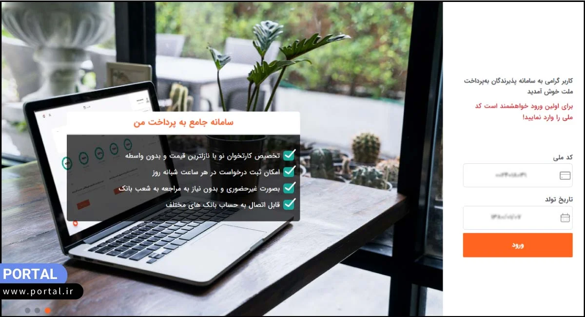 وارد کردن کد ملی و تاریخ تولد متقاضی درگاه پرداخت