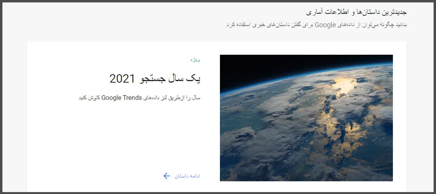 گزینههای گوگل ترندز