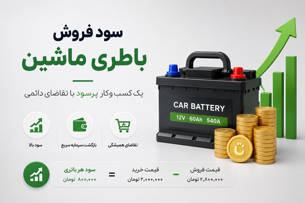 آیا فروش باتری ماشین شغل سودآوری است؟