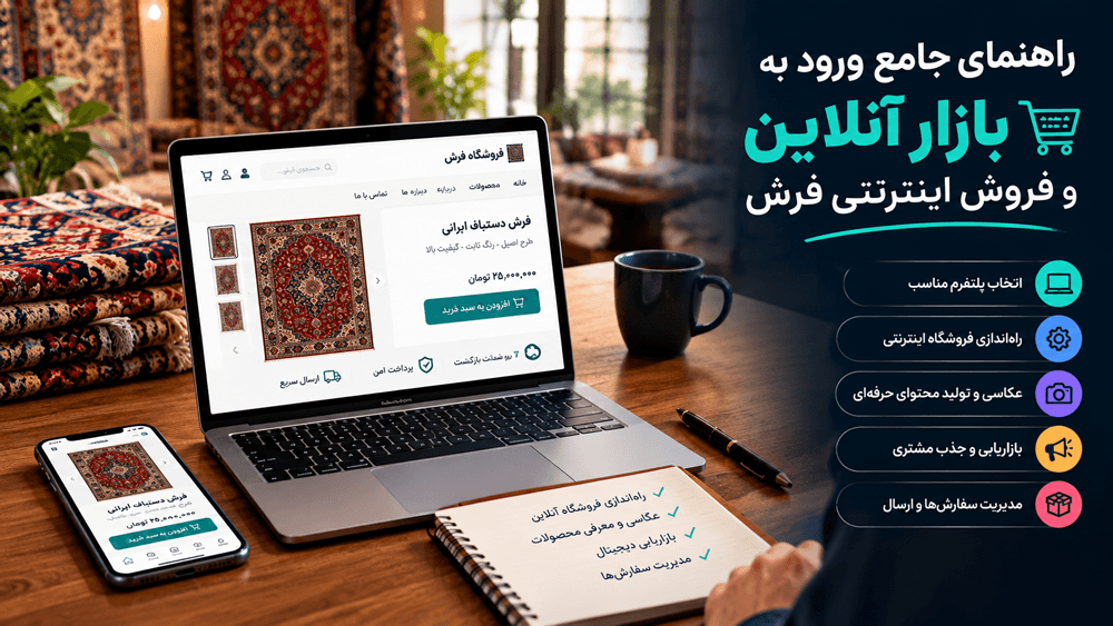 راهنمای جامع ورود به بازار آنلاین و فروش اینترنتی فرش