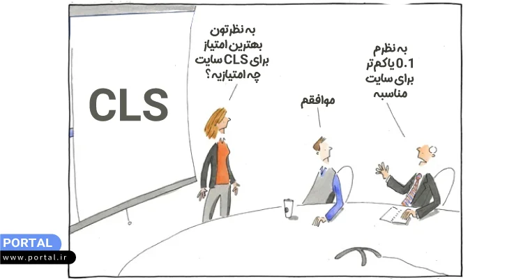 مقدار-ایدهآل-CLS-کاریکاتور