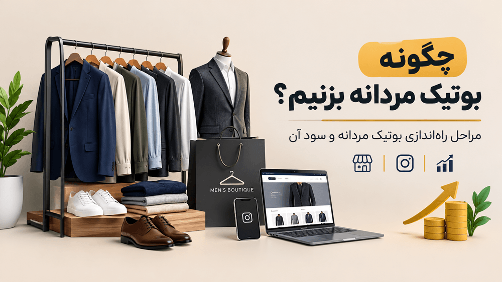 از کجا شروع کنیم؟ آیا راهاندازی بوتیک مردانه سودآور است؟