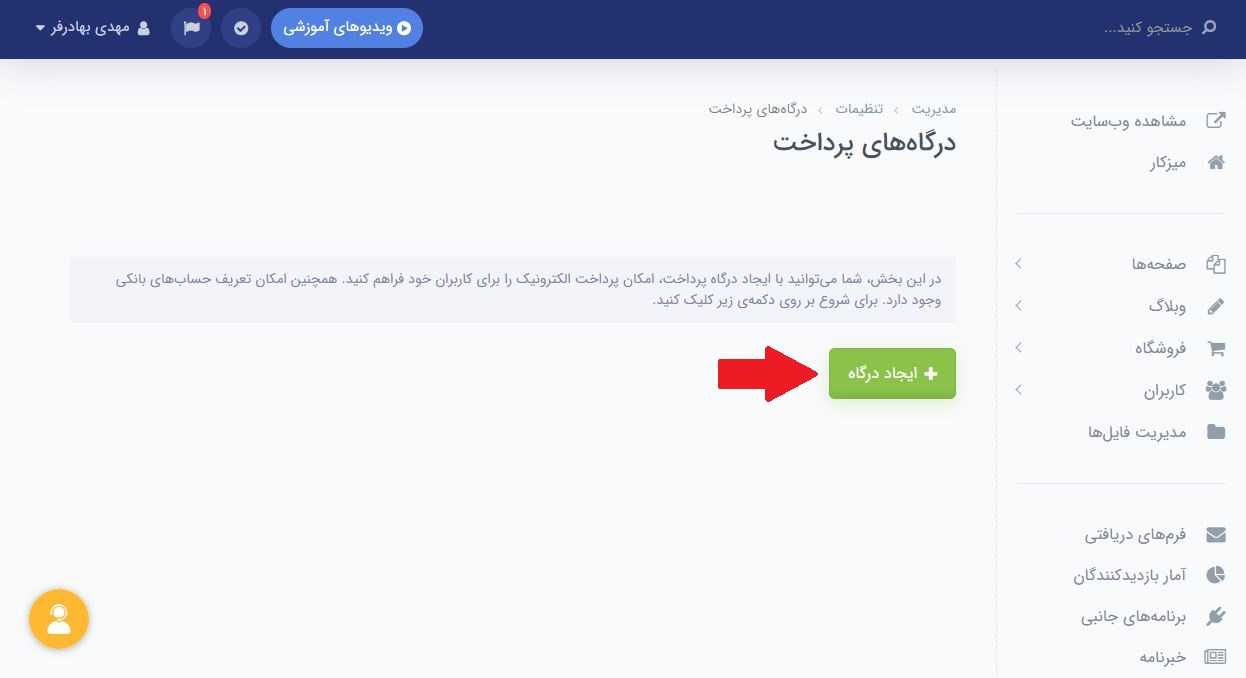 ایجاد درگاه پرداخت برای سایت