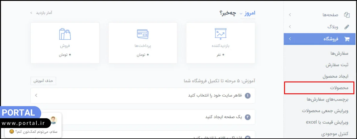 انتخاب منوی محصولات در سایت ساز پرتال