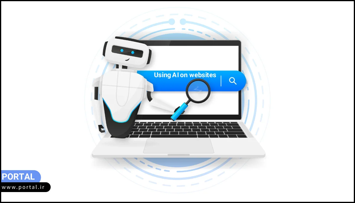 استفاده از هوش مصنوعی در طراحی سایت (بازاریابی هوشمند)
