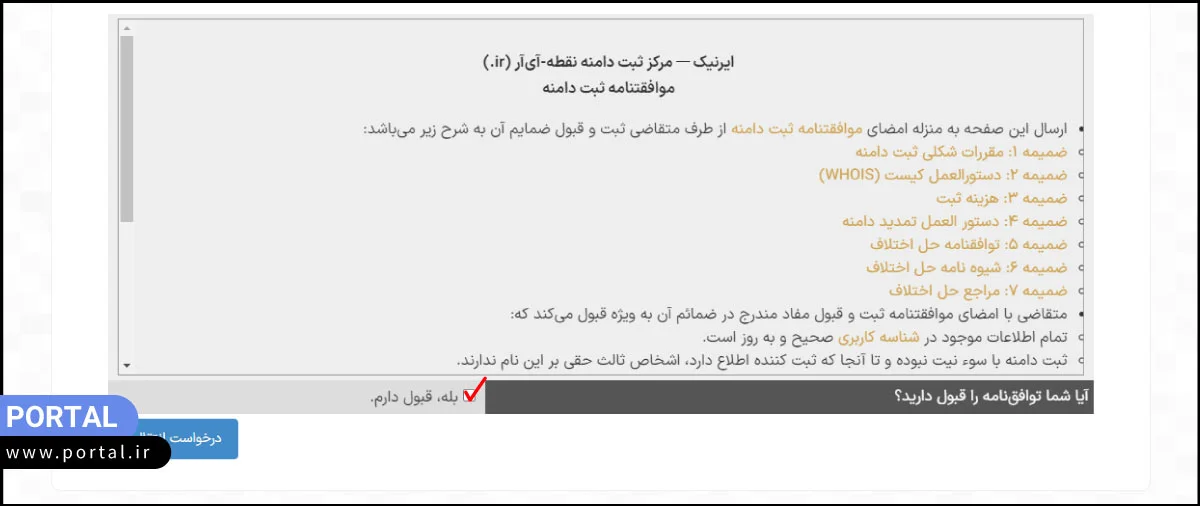 پر کردن فرم توافق نامه انتقال دامنه ایرنیک