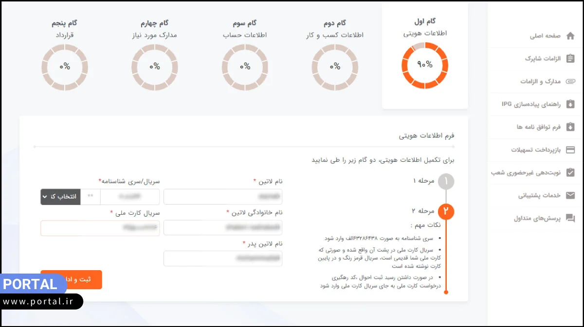 وارد کردن اطلاعات هویتی متقاضی