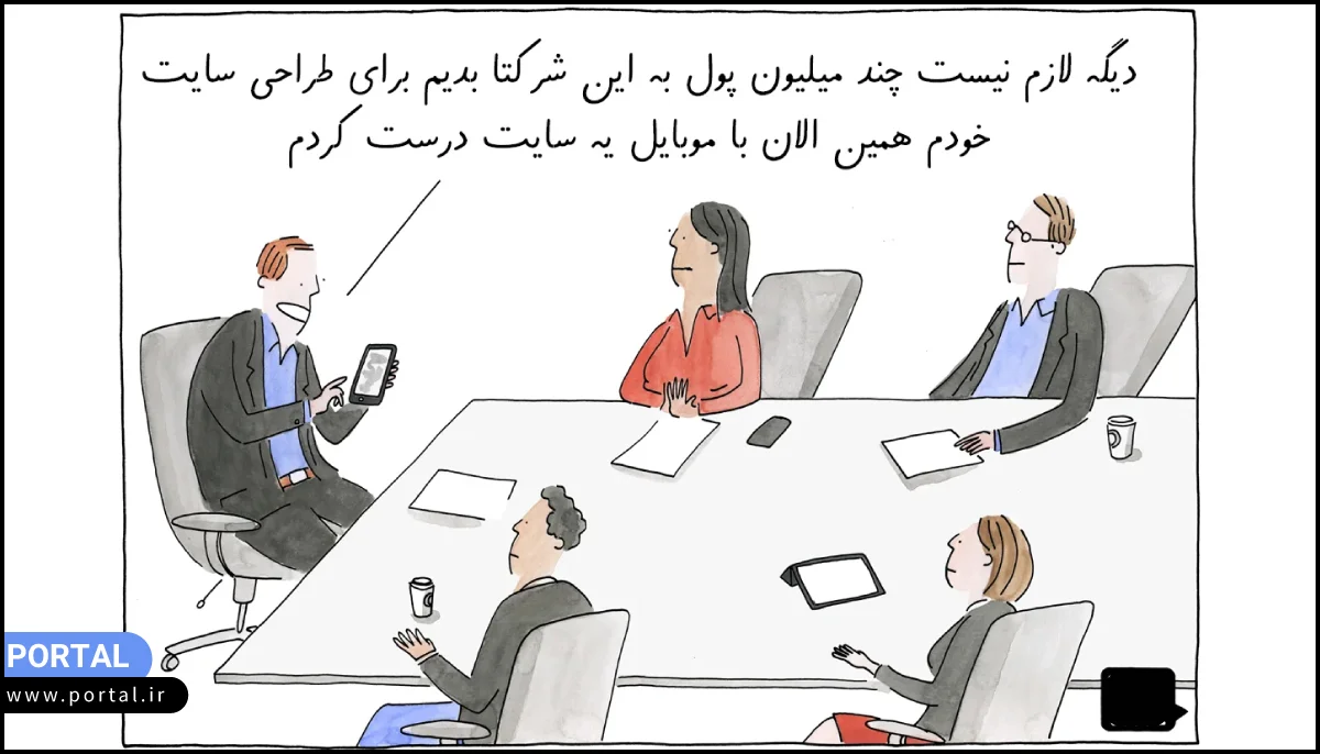 مزایای طراحی سایت با موبایل - عکس کارتونی