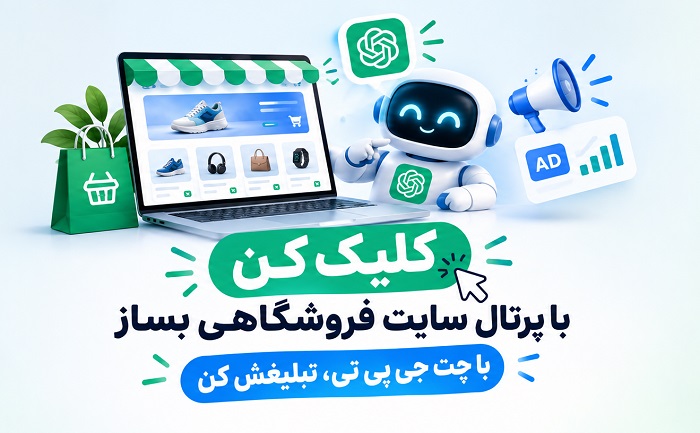تبلیغ سایت فروشگاهی