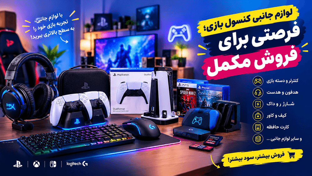 لوازم جانبی کنسول بازی؛ فرصتی برای فروش مکمل