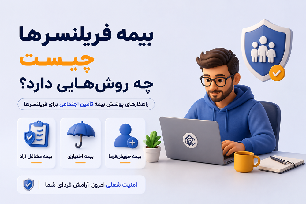 بیمه فریلنسرها چیست و چه روشهایی دارد؟