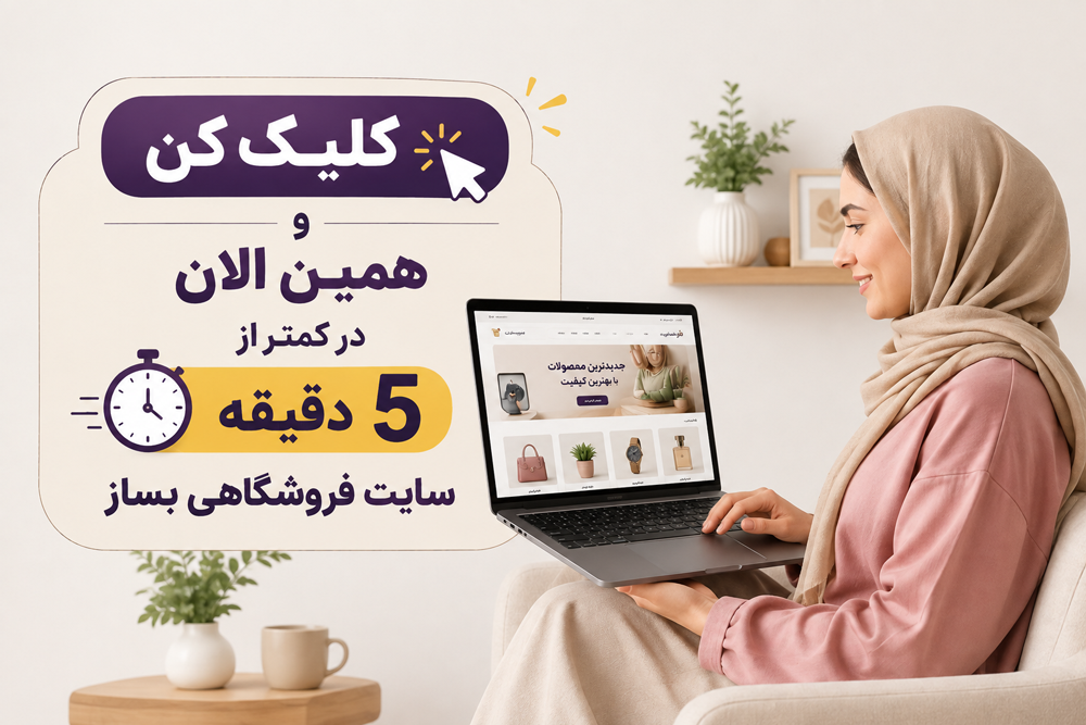 ساخت سایت فروشگاهی؛ حرفهایترین روش فروش آنلاین