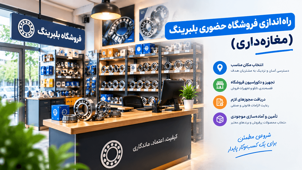 راه اندازی فروشگاه حضوری بلبرینگ (مغازهداری)