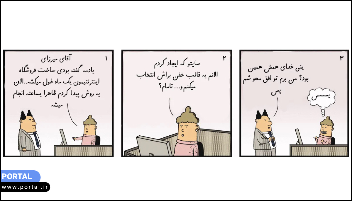 مراحل ساخت فروشگاه اینترنتی - کاریکارتور