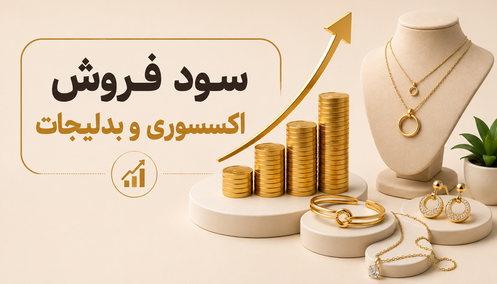 حاشیه سود بدلیجات و اکسسوری چقدر است؟