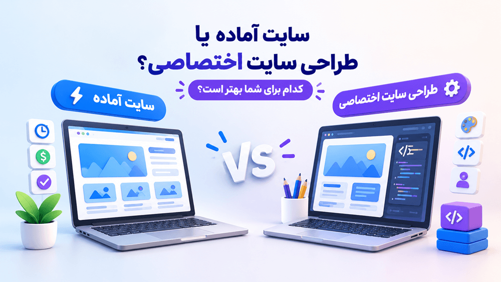 سایت آماده یا طراحی سایت اختصاصی؛ کدام برای شما بهتر است؟
