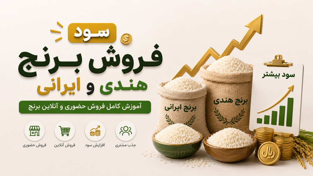 بررسی حاشیه سود فروش برنج در بازار ایران