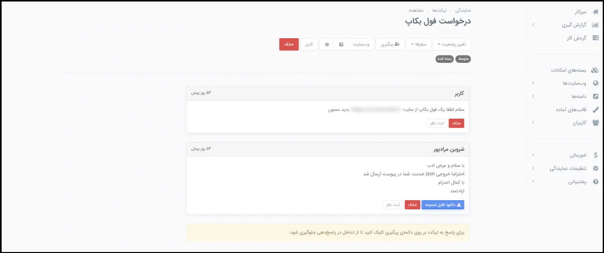 تیکت درخواست بکاپ سایت در پرتال