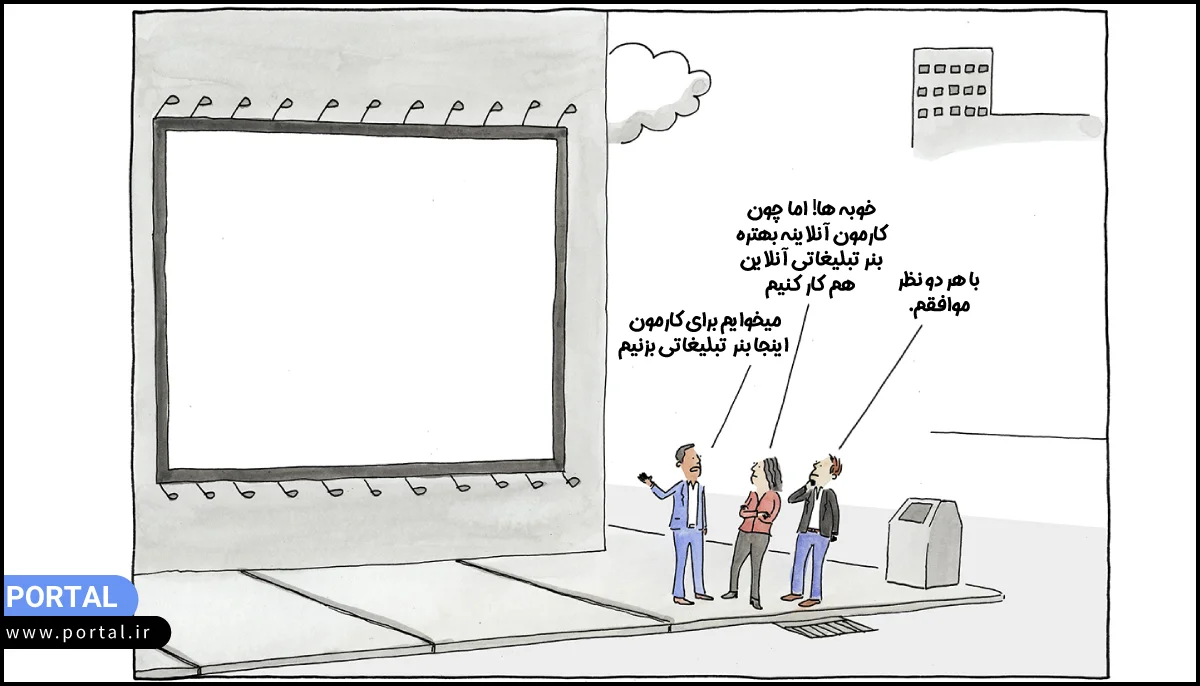 کارتون-بحث در مورد تبلیغات بنری آفلاین و آنلاین