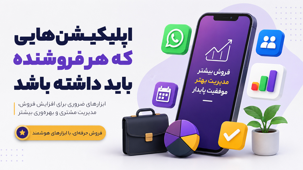 اپلیکیشنهای ضروری که هر فروشنده باید روی گوشی خود داشته باشد