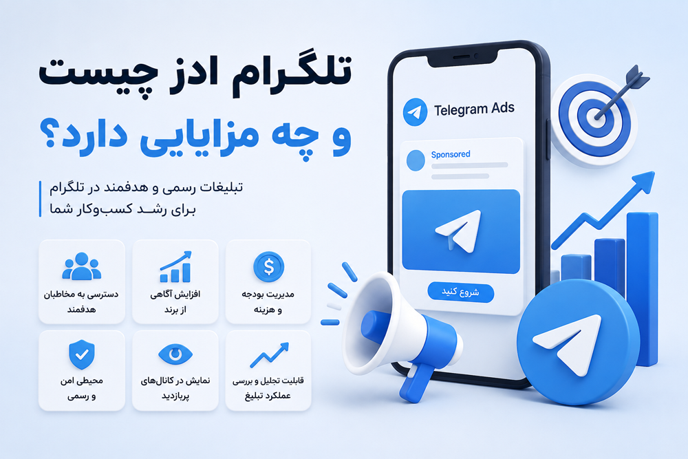 تلگرام ادز چیست و چه مزایایی دارد؟