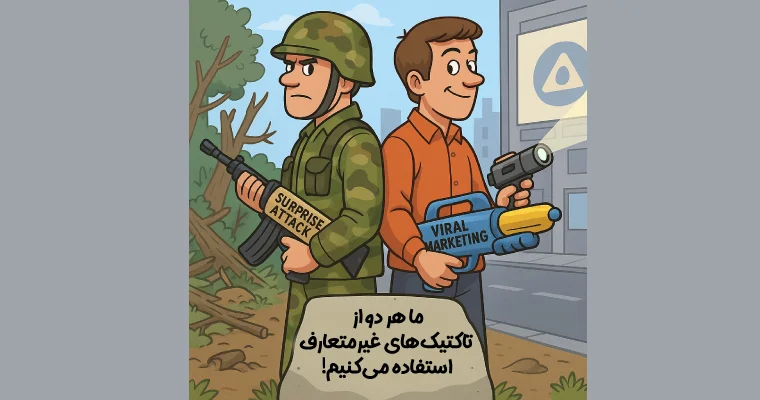 ارتباط بین بازاریابی چریکی و جنگ چریکی - عکس کارتونی