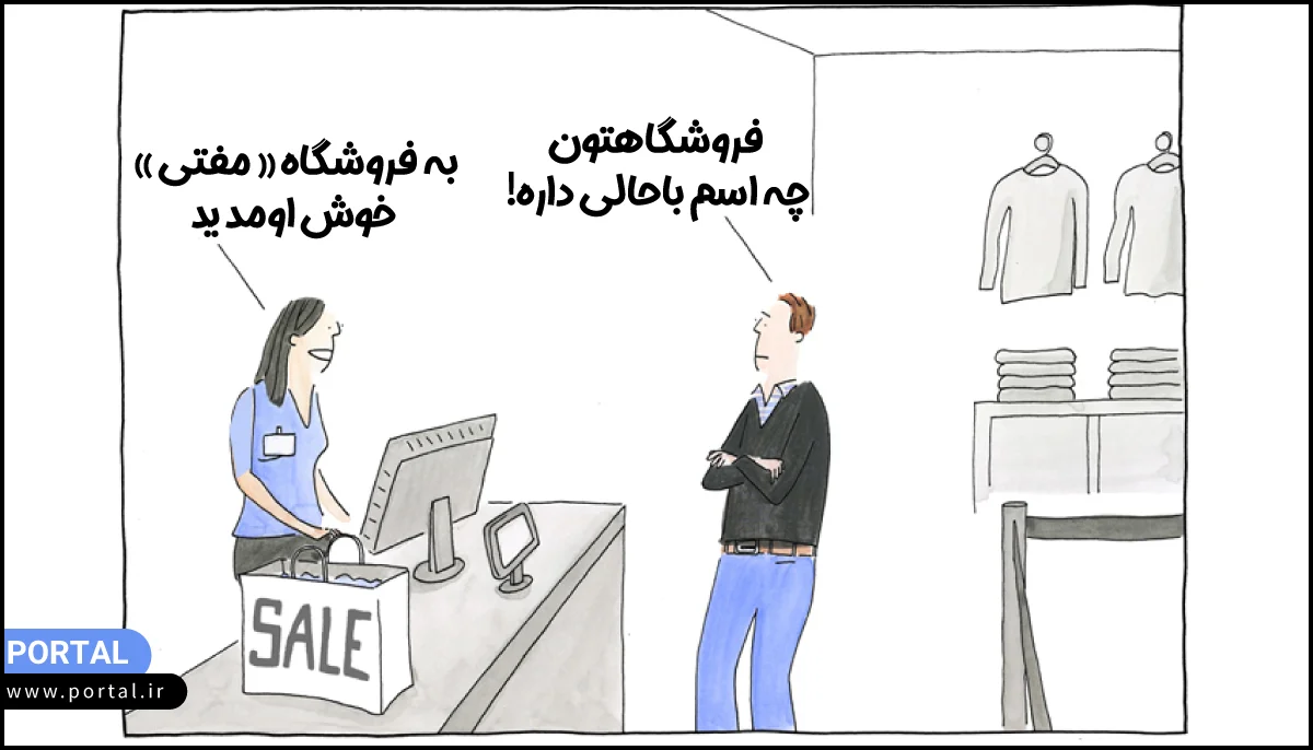 کاریکاتور-یک-فروشگاه-پوشاک-به-نام-مفتی