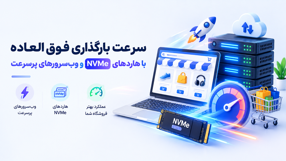 سرعت بارگذاری فوق‌العاده با هاردهای NVMe و وب‌سرورهای پرسرعت