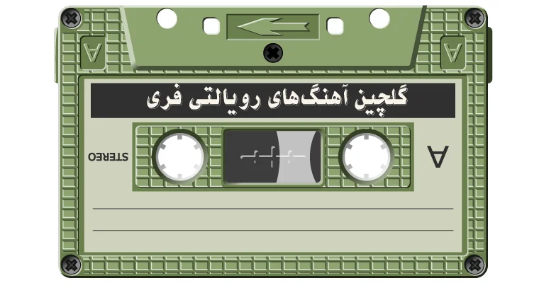 آهنگهای رویالتی فری