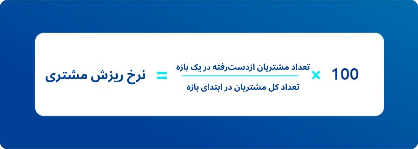 فرمول محاسبۀ نرخ ریزش مشتری