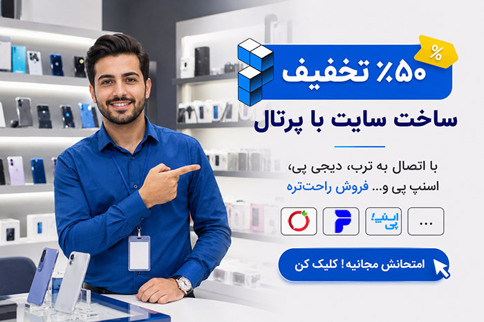 ساخت سایت با تخفیف