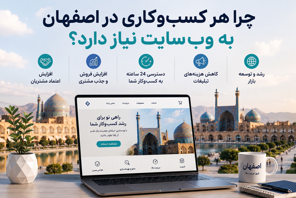 چرا هر کسب‌وکاری در اصفهان به وب‌سایت نیاز دارد؟