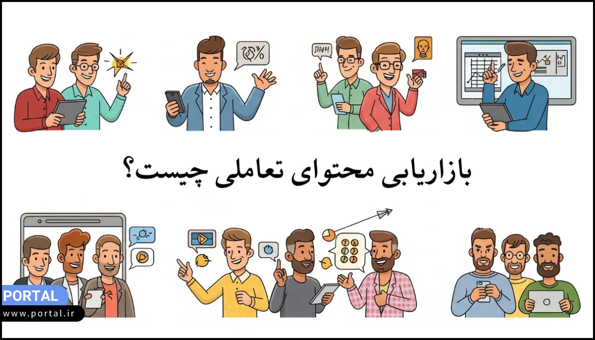 عکس کارتونی با مضمون بازاریابی محتوای تعاملی چیست