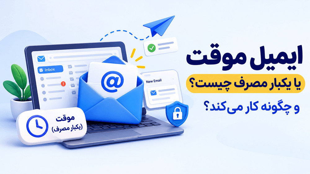 ایمیل موقت یا یکبار مصرف چیست و چگونه کار میکند؟