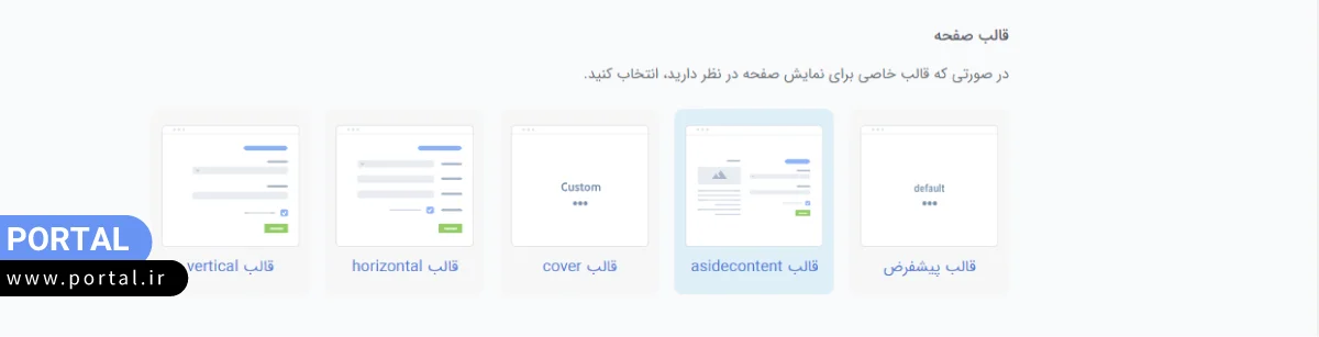 انتخاب قالب صفحه فرم