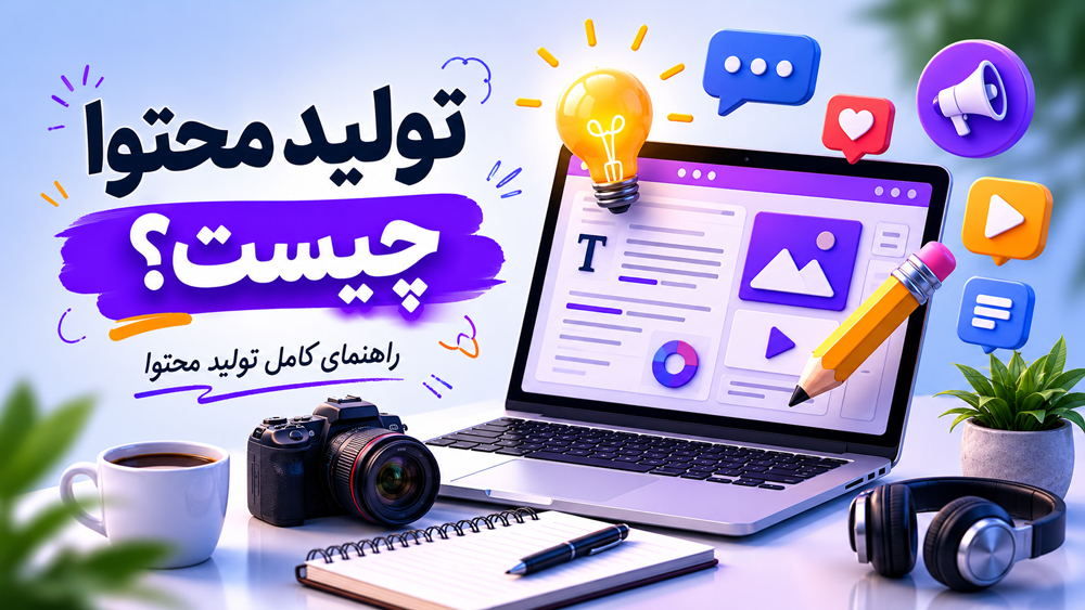 چرا تولید محتوا اهمیت دارد؟