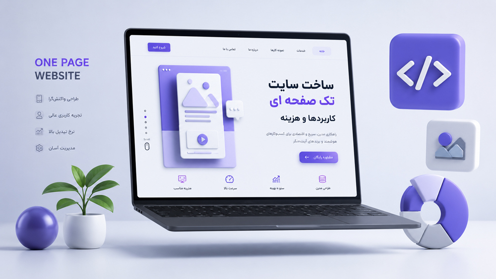 هزینه ساخت سایت تک صفحه‌ای چقدر است؟